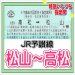 画像1: 【片道】JR列車特急乗車券指定席　松山⇔高松 (1)