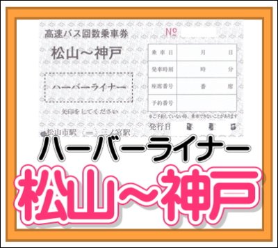画像1: 【片道】高速バス　「ハーバーライナー」　松山⇔神戸 (1)