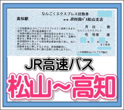 画像1: 【片道】JR四国高速バス「なんごくエクスプレス号」　松山⇔高知 (1)