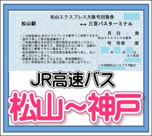 片道 ｊｒ四国高速バス 松山エクスプレス大阪号 松山 神戸 あっぷるチケット