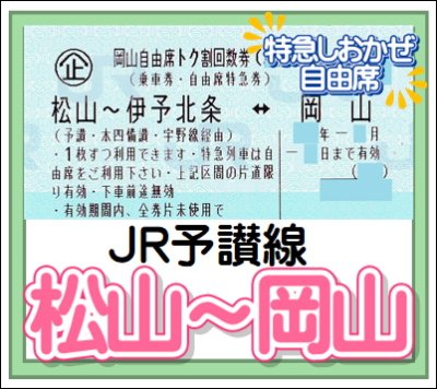 画像1: 【片道】JR列車特急乗車券自由席　松山⇔岡山　 (1)