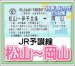 画像1: 【片道】JR列車特急乗車券自由席　松山⇔岡山　 (1)
