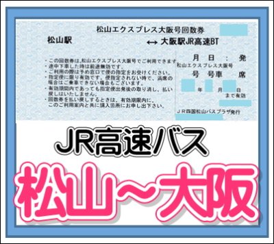 画像1: 【片道】JR四国高速バス「松山エクスプレス大阪号」　松山⇔大阪 (1)