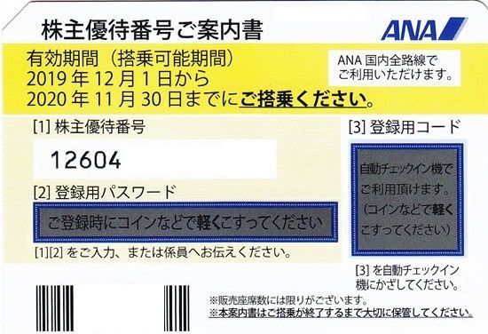 Ana 全日空 株主優待券 年11月30日期限 あっぷるチケット