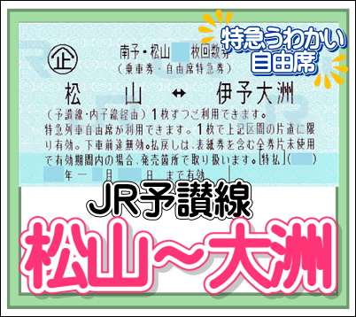 片道 ｊｒ特急列車自由席 松山 大洲 あっぷるチケット