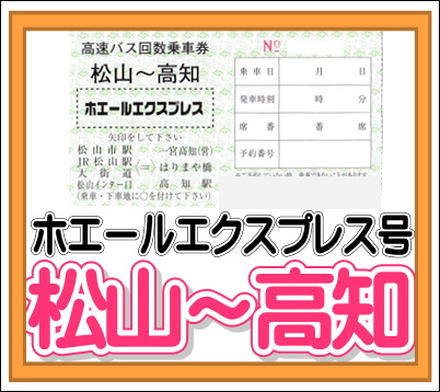 NAOPON様専用 （伊予鉄高速バス回数券3枚 松山市駅↔高知）